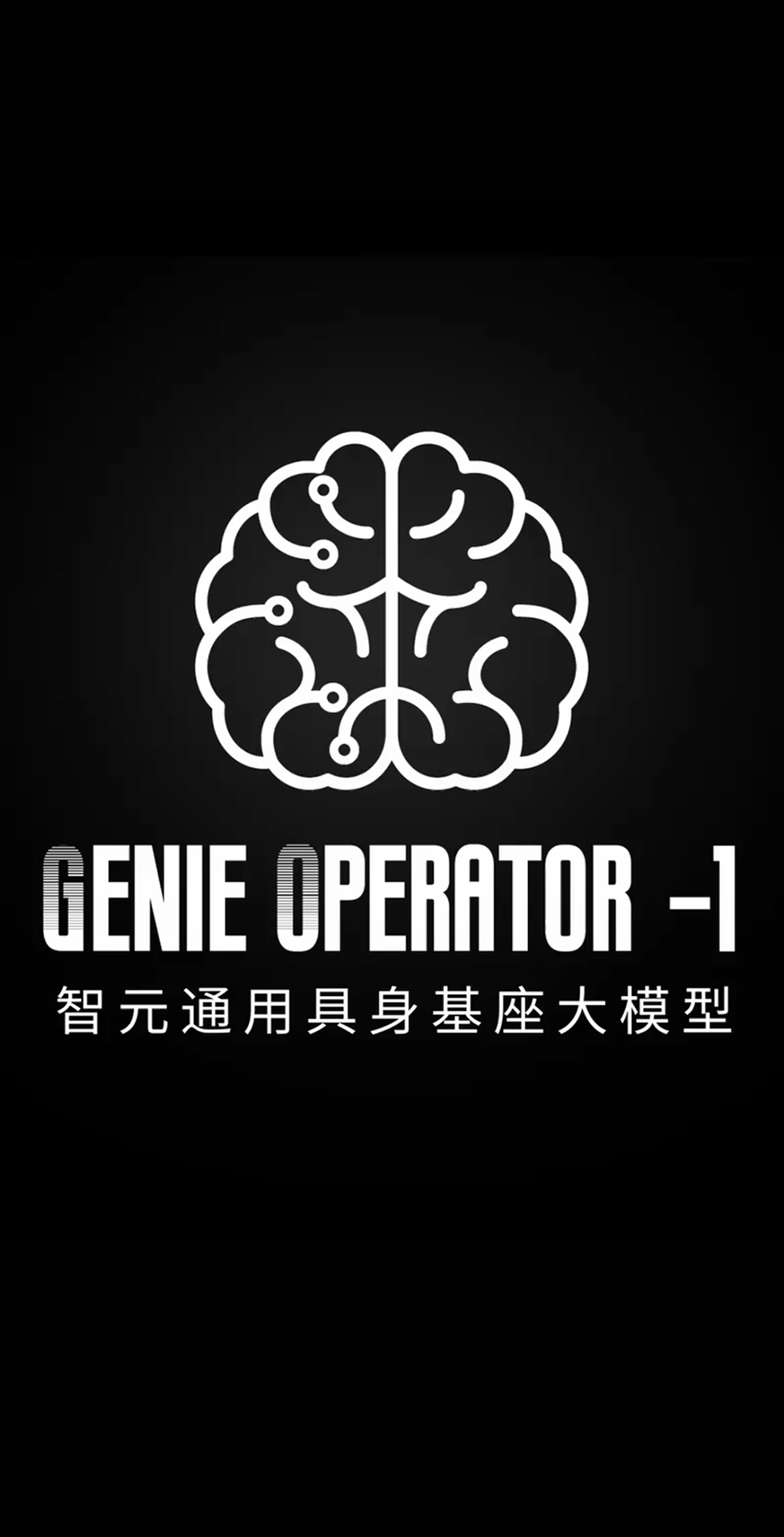 leyu网站发布首个通用具身基座大模型GO-1