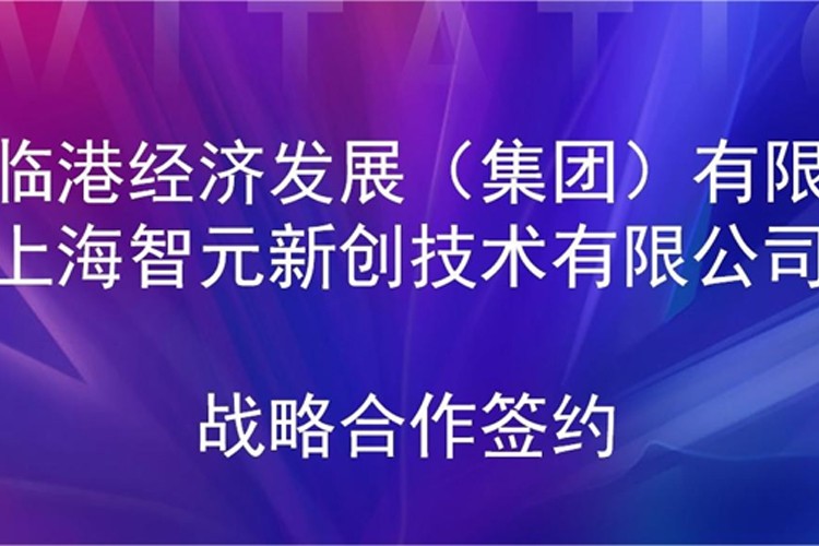 推动技术研发和产业化的衔接 leyu网站机器人与临港集团签署战略合作协议