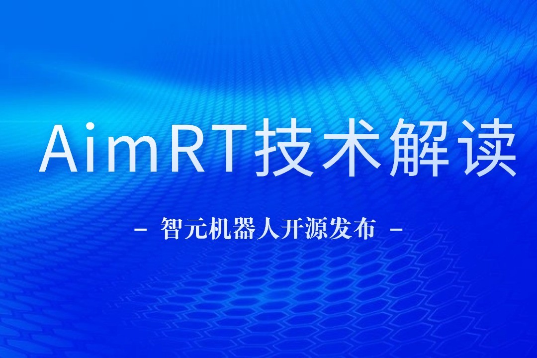 技术解读丨一文读懂leyu网站机器人自研中间件AimRT