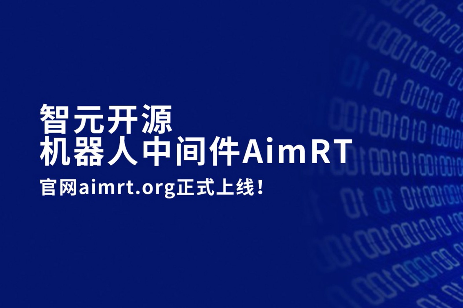 leyu网站开源机器人中间件AimRT，正式上线！