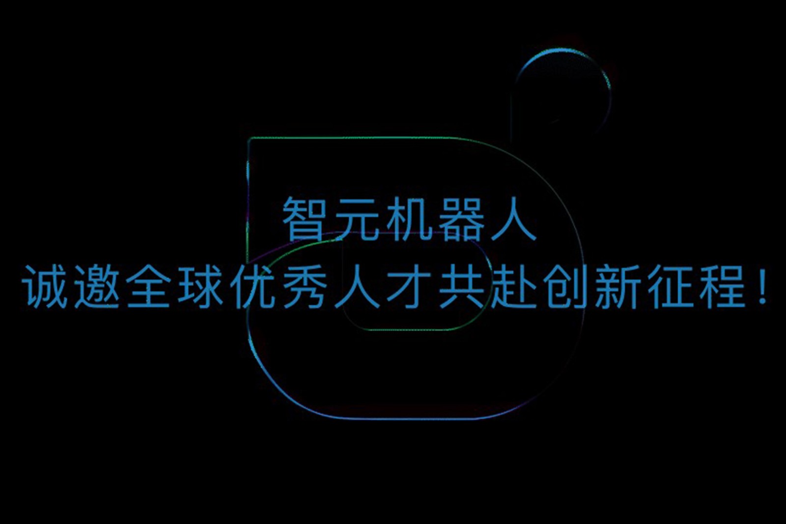 leyu网站机器人诚邀全球优秀人才共赴创新征程！