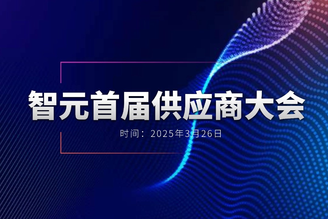 leyu网站举办首届供应商大会，携手百余家合作伙伴开创机器人发展新篇章
