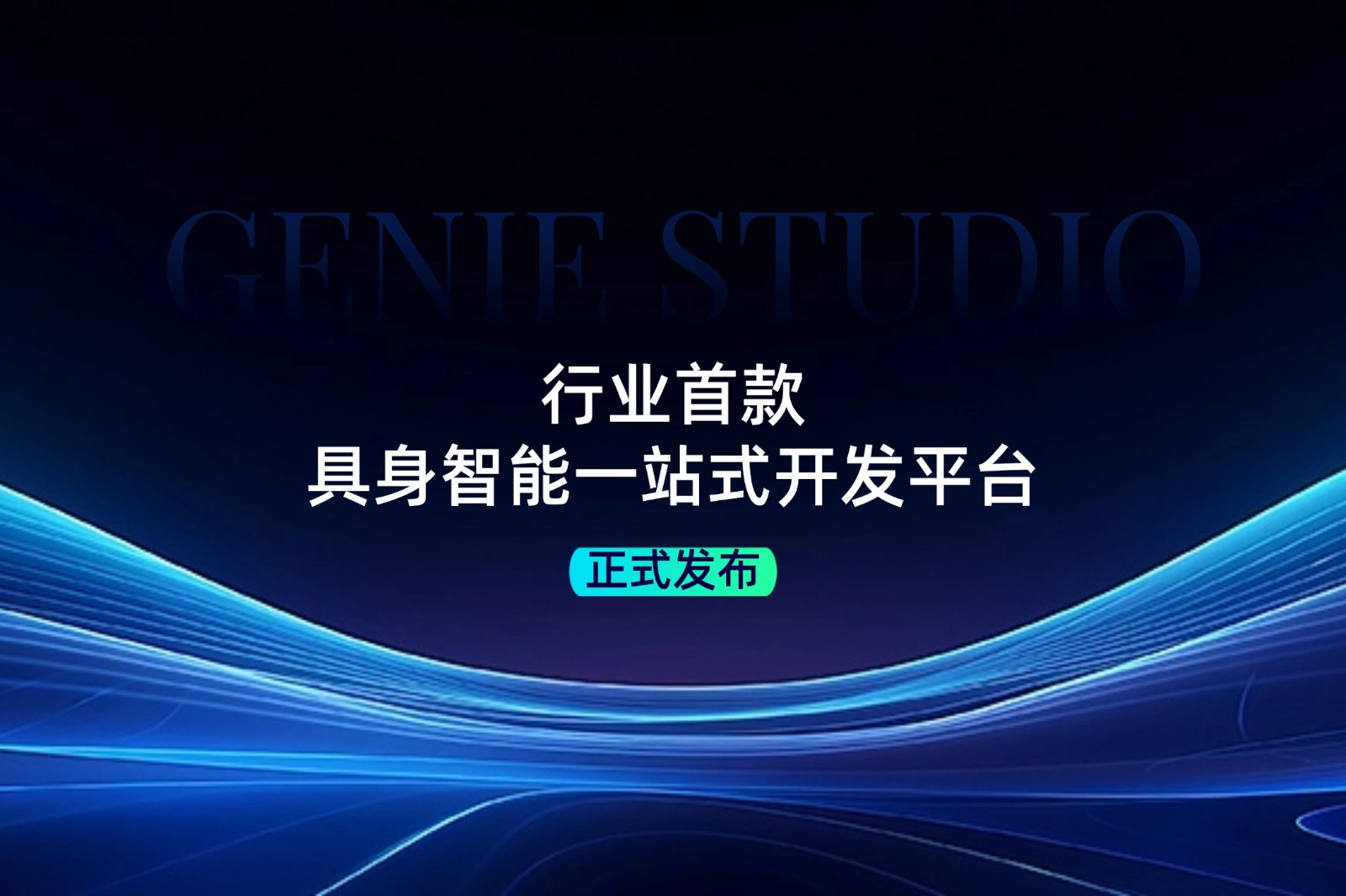行业首款！leyu网站发布具身智能一站式开发平台Genie Studio
